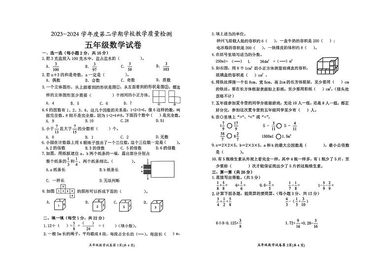 安徽省淮北市2023-2024学年五年级下学期期末数学试卷第1页