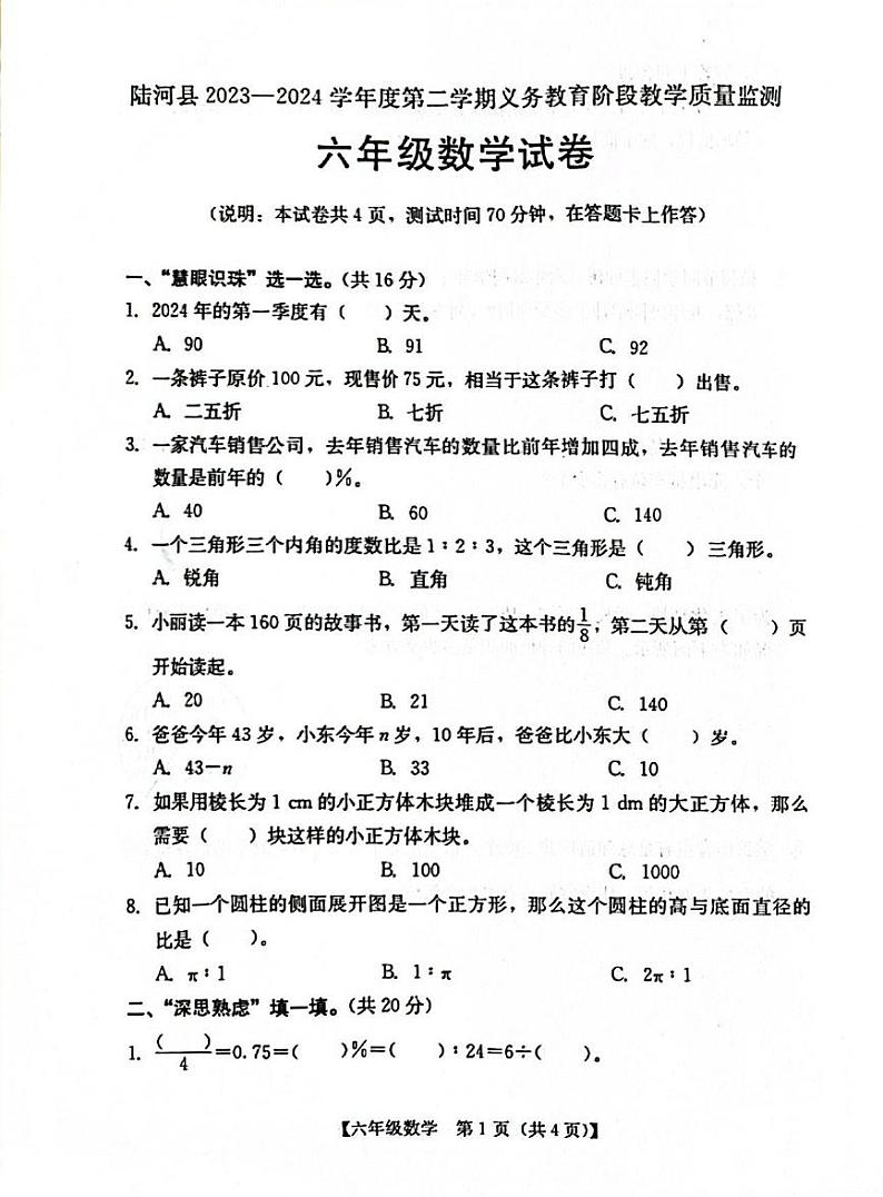 广东省汕尾市2023-2024学年六年级下学期7月期末数学试题第1页