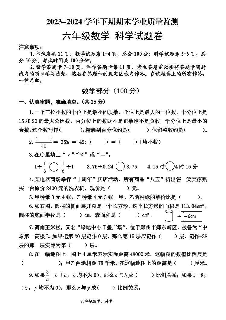 河南省沁阳市2023-2024学年六年级下学期期末调研测试数学+科学试卷第1页