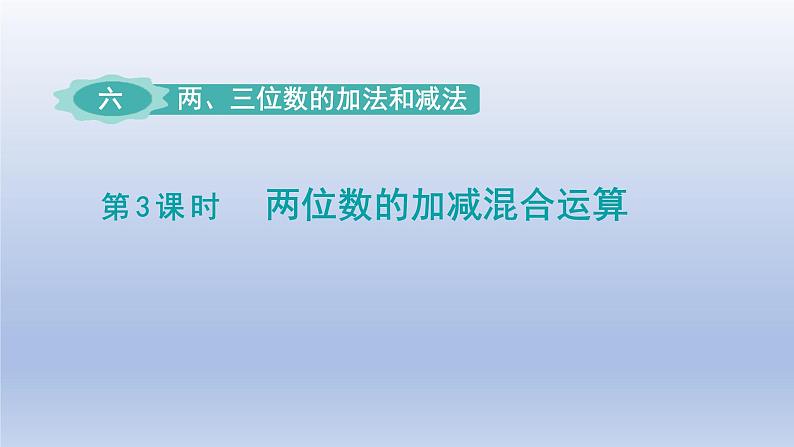 2024二年级数学下册六两三位数的加法和减法第3课时两位数的加减混合运算课件（苏教版）01