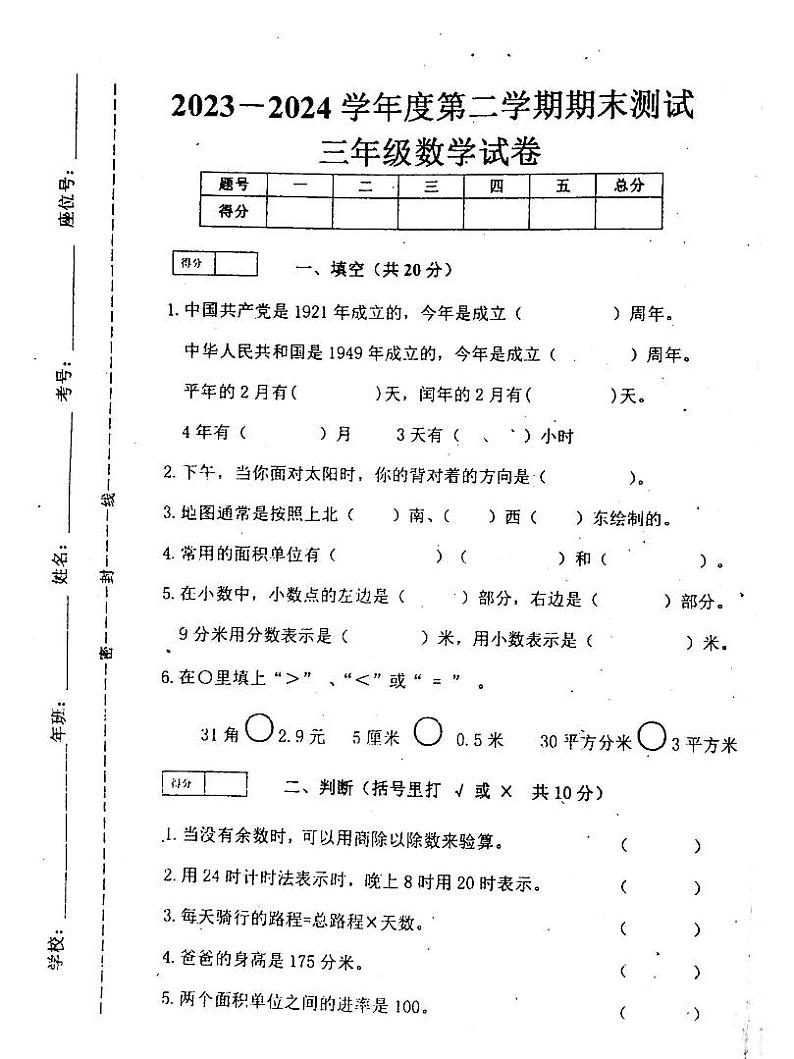 吉林省白城市通榆县2023-2024学年三年级下学期7月期末数学试题第1页