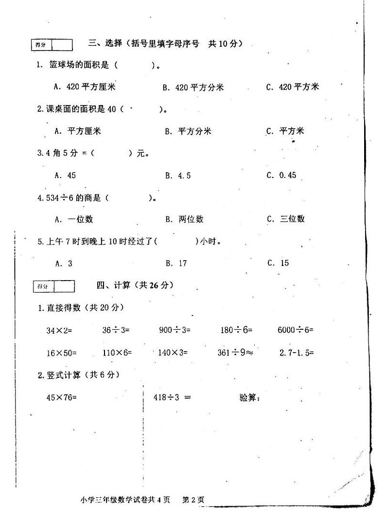 吉林省白城市通榆县2023-2024学年三年级下学期7月期末数学试题第2页