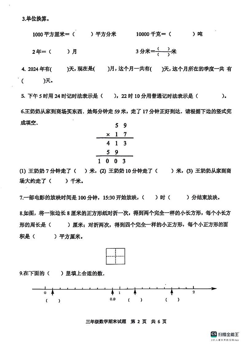 江苏省徐州市新沂市2023-2024学年三年级下学期期末数学试卷第2页