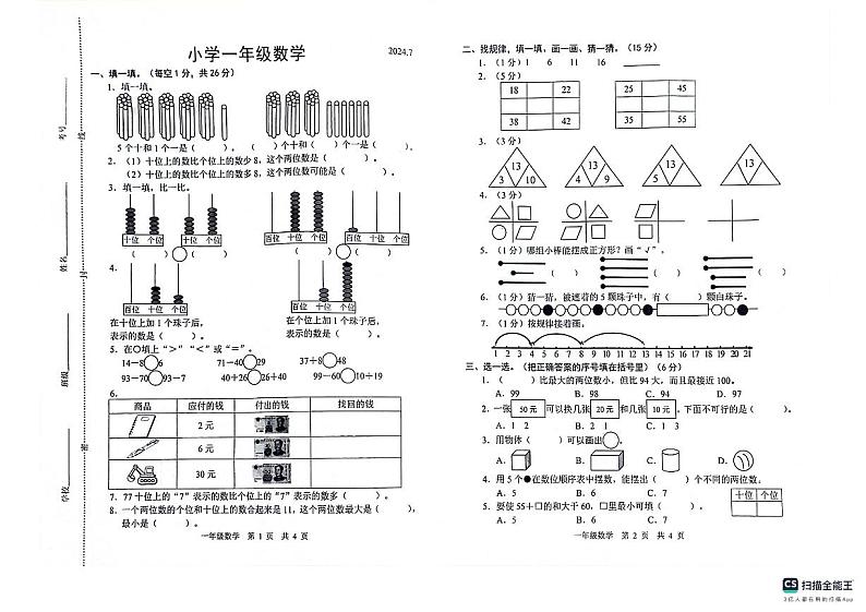 山东省菏泽市牡丹区2023-2024学年一年级下学期7月期末数学试题01