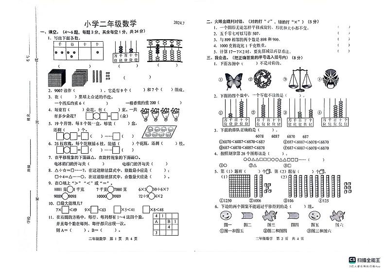 山东省菏泽市牡丹区2023-2024学年二年级下学期期末数学试卷01