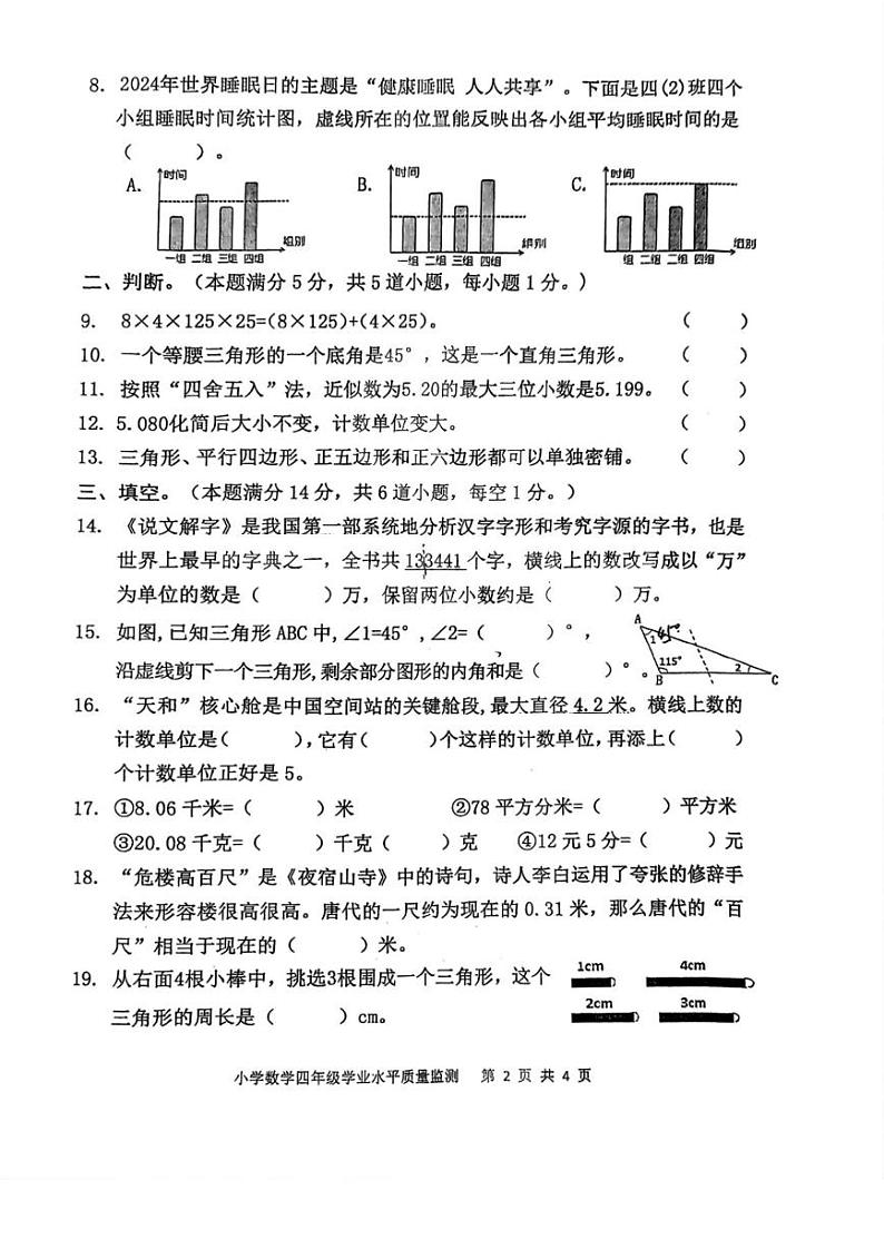 山东省青岛市城阳区2023-2024学年四年级下学期期末数学试题02