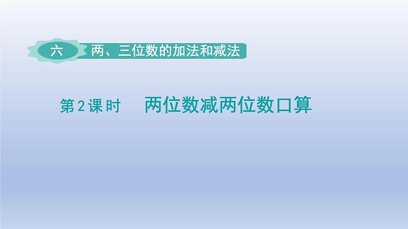 2024二年级数学下册六两三位数的加法和减法第2课时两位数减两位数的口算课件（苏教版）01