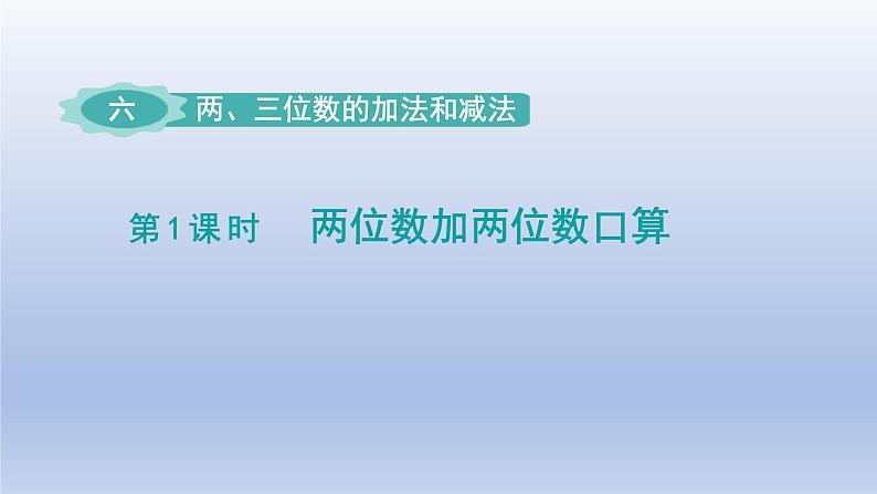 2024二年级数学下册六两三位数的加法和减法第1课时两位数加两位数的口算课件（苏教版）01