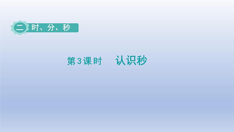 2024二年级数学下册二时分秒第3课时认识秒课件（苏教版）01