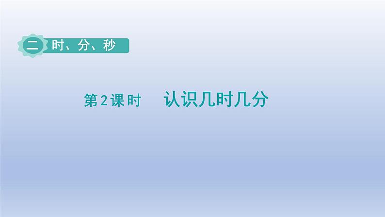 2024二年级数学下册二时分秒第2课时认识几时几分课件（苏教版）第1页