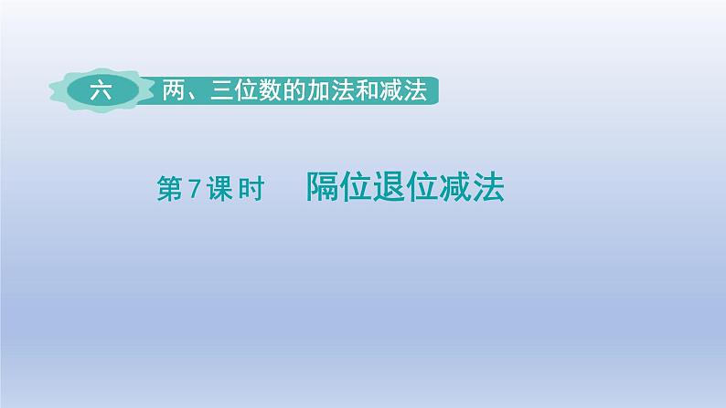 2024二年级数学下册六两三位数的加法和减法第7课时隔位退位减法课件（苏教版）01