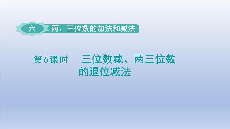 2024二年级数学下册六两三位数的加法和减法第6课时三位数减两三位数的退位减法课件（苏教版）01