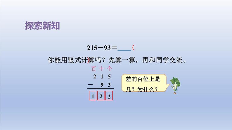 2024二年级数学下册六两三位数的加法和减法第6课时三位数减两三位数的退位减法课件（苏教版）05