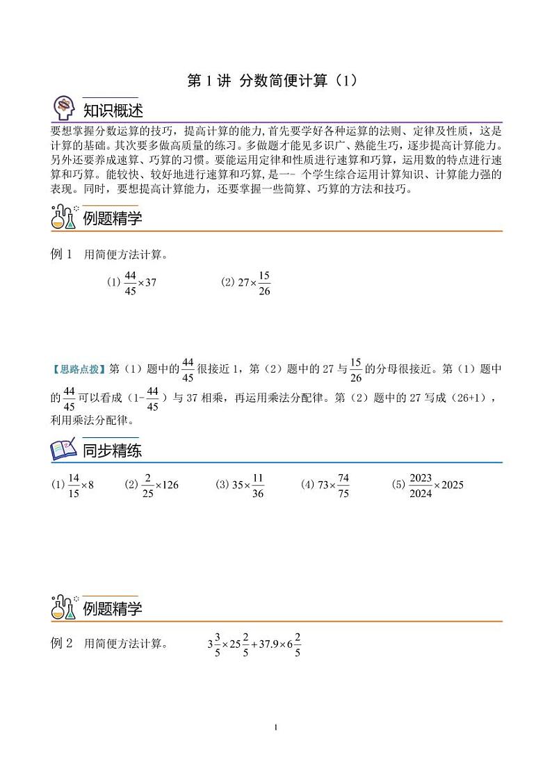 第一讲  分数简便计算（1） 学生版第1页