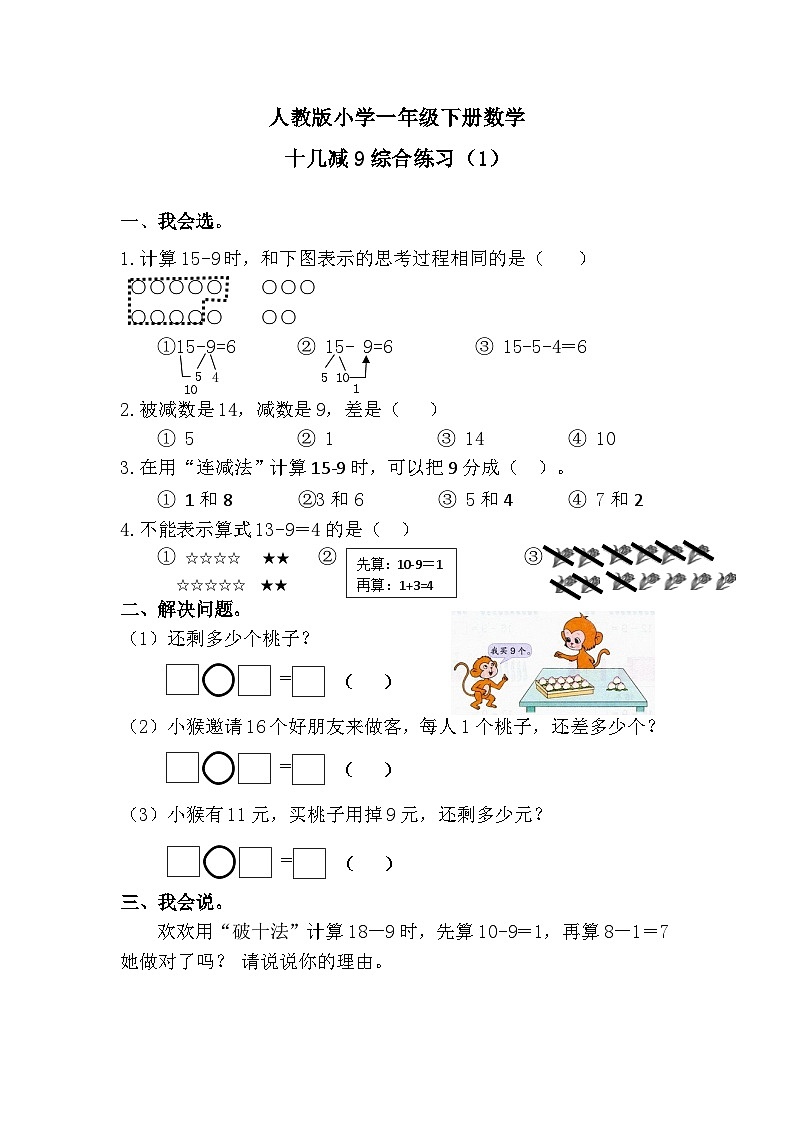 人教版一年级下册第二单元十几减九同步练习01