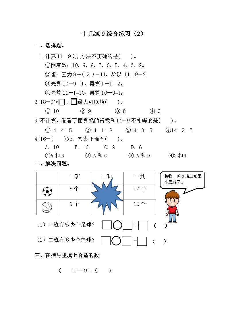 人教版一年级下册第二单元十几减九同步练习02