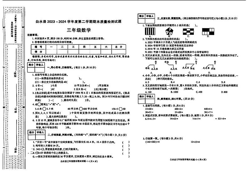 陕西省渭南市白水县2023-2024学年三年级下学期期末考试数学试题第1页