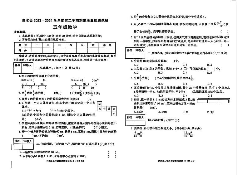陕西省渭南市白水县2023-2024学年五年级下学期期末考试数学试题第1页