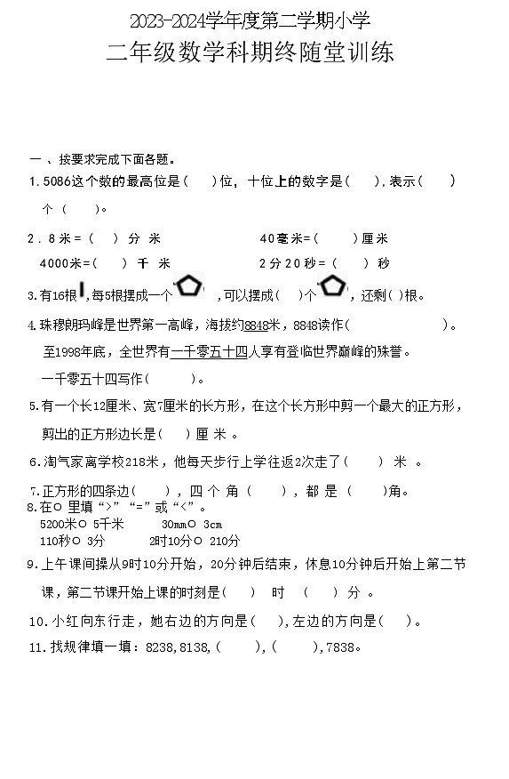 广东省揭阳市榕城区2023-2024学年二年级下学期期末数学试题第1页