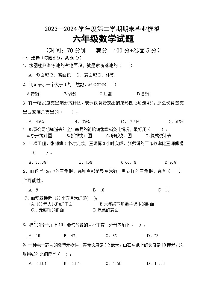 期末试题 （试题）-2023-2024学年六年级下册数学青岛版01