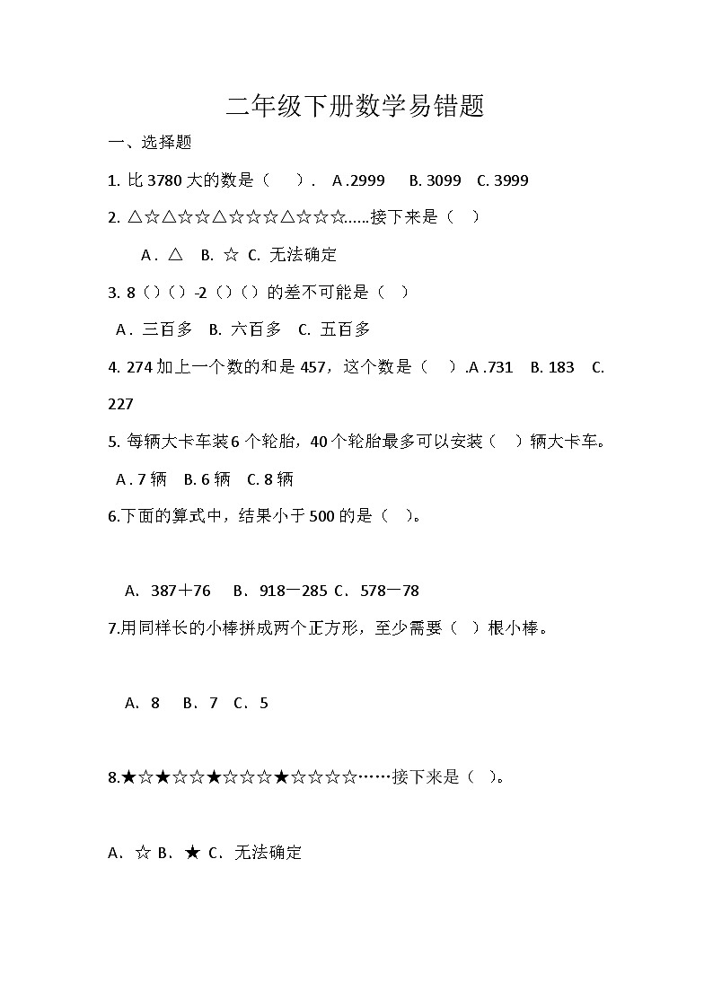 期末易错题（试题）-2023-2024学年二年级下册数学青岛版第1页
