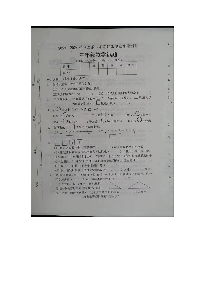 山东省菏泽市成武县2023-2024学年三年级下学期7月期末数学试题第1页