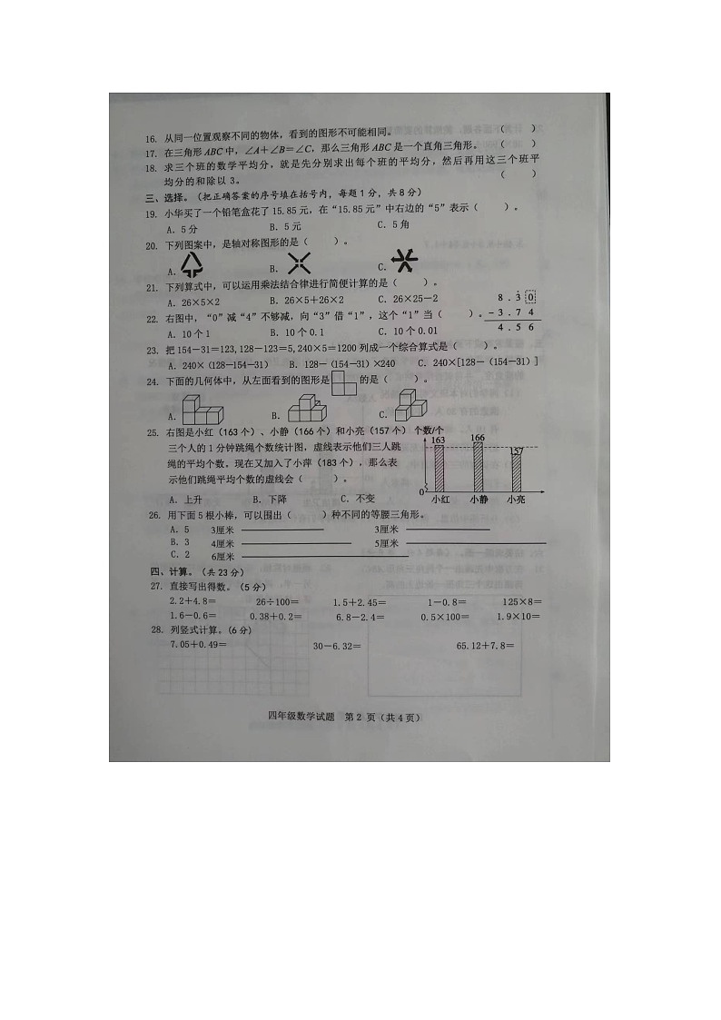 山东省菏泽市成武县2023-2024学年四年级下学期7月期末数学试题02