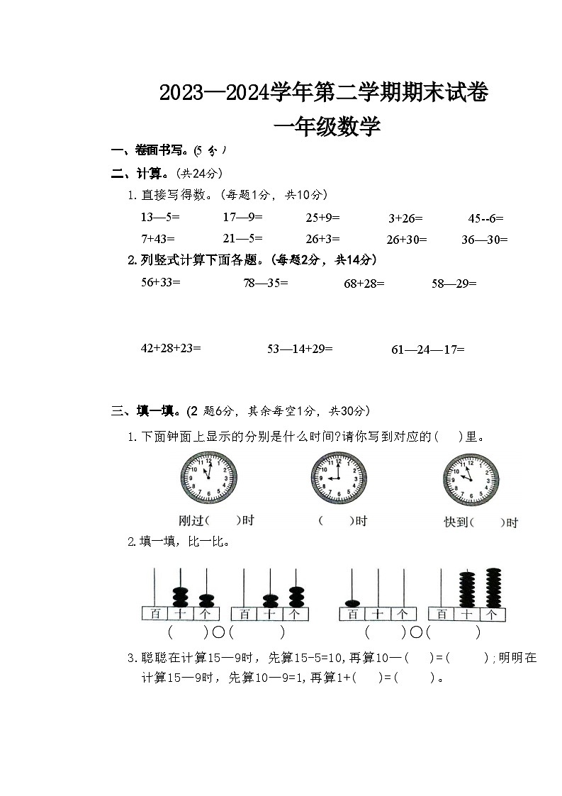 山东省聊城市莘县2023-2024学年一年级下学期期末考试数学试题第1页