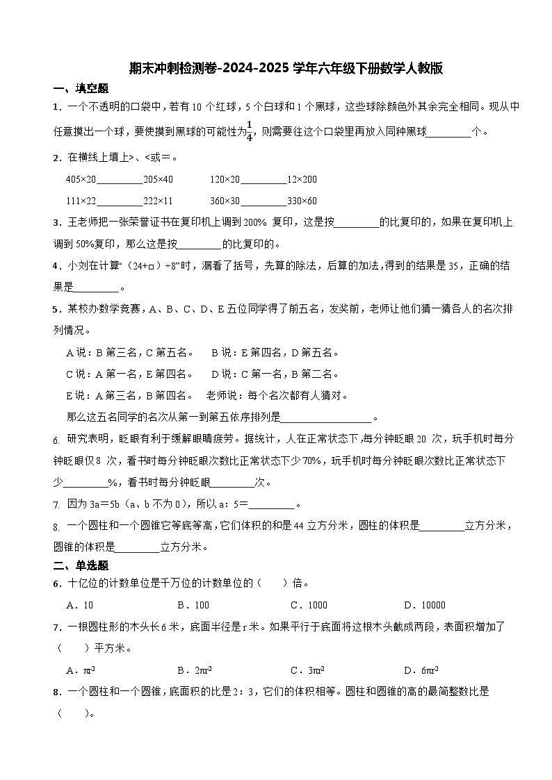 期末冲刺检测卷-2024-2025学年六年级下册数学人教版第1页