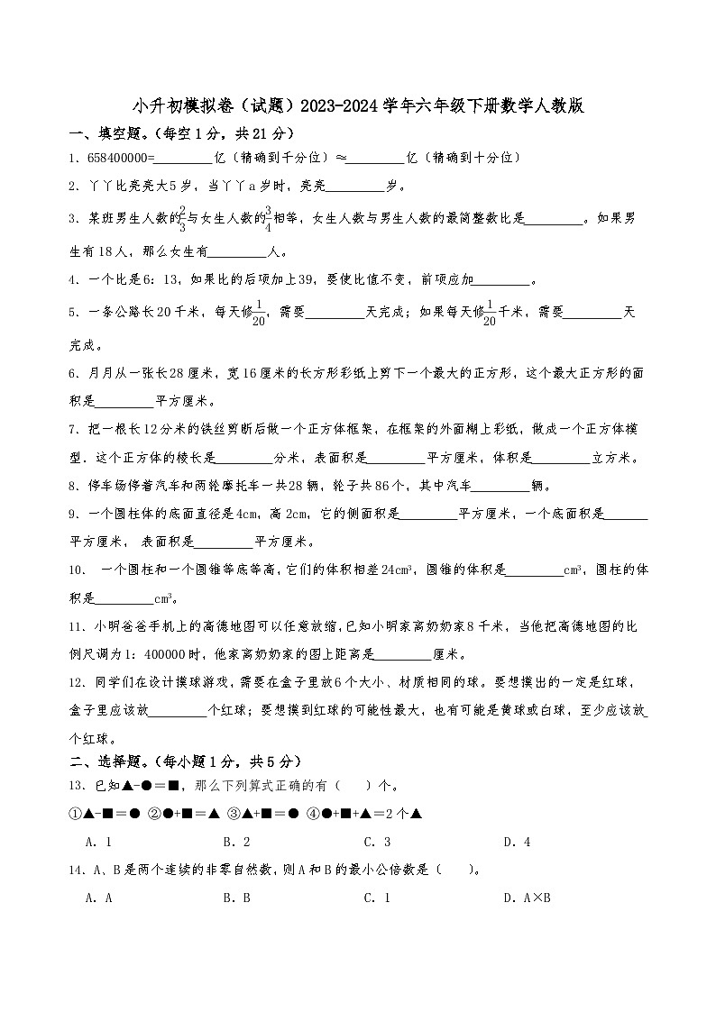 小升初模拟卷（试题）-2023-2024学年六年级下册数学人教版第1页