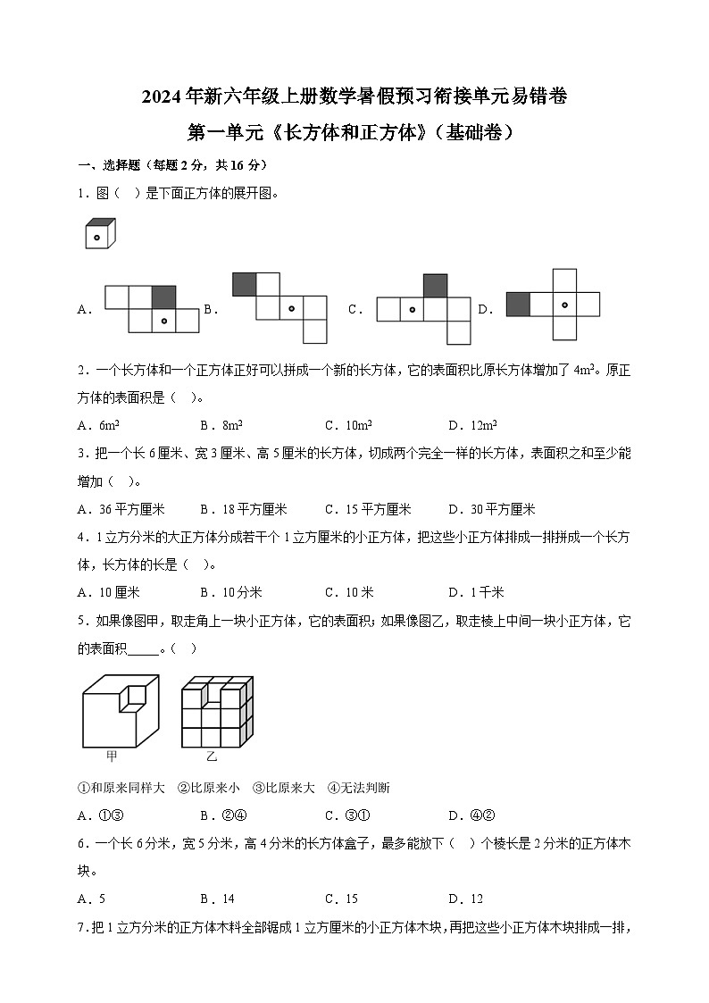第一单元《长方体和正方体》（基础卷）-2024年新六年级上册数学暑假预习衔接单元易错卷（苏教版）01