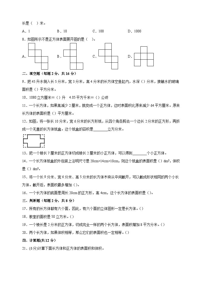 第一单元《长方体和正方体》（基础卷）-2024年新六年级上册数学暑假预习衔接单元易错卷（苏教版）02
