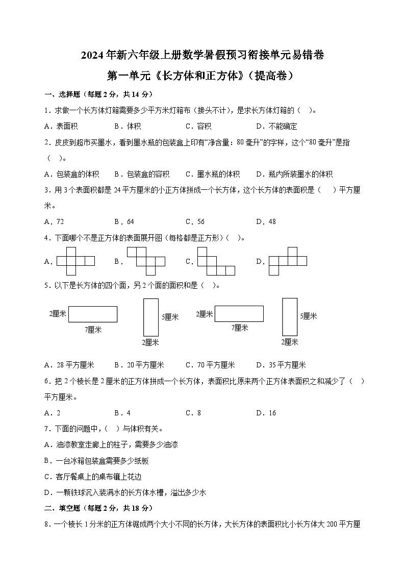 第一单元《长方体和正方体》（提高卷）-2024年新六年级上册数学暑假预习衔接单元易错卷（苏教版）01
