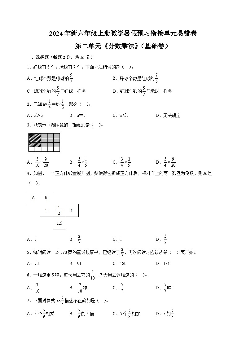 第二单元《分数乘法》（基础卷）-2024年新六年级上册数学暑假预习衔接单元易错卷（苏教版）第1页