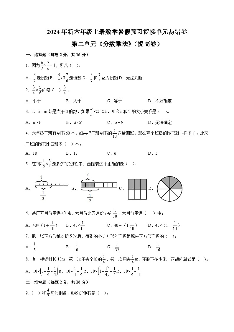 第二单元《分数乘法》（提高卷）-2024年新六年级上册数学暑假预习衔接单元易错卷（苏教版）第1页