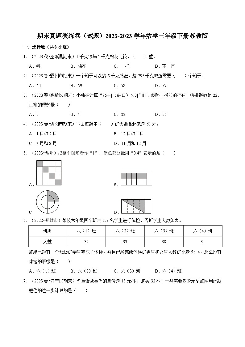 期末测试（试题）-2023-2024学年数学三年级下册苏教版第1页