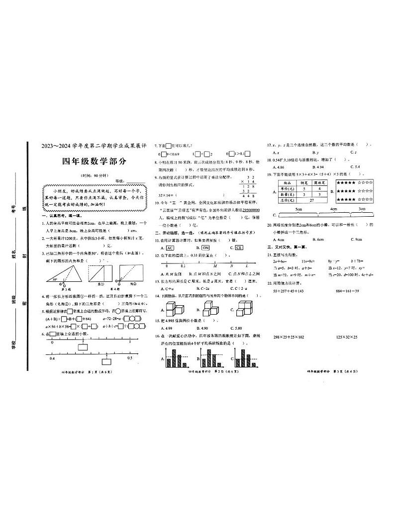 山东省枣庄市滕州市2023-2024学年四年级下学期期末数学试卷01