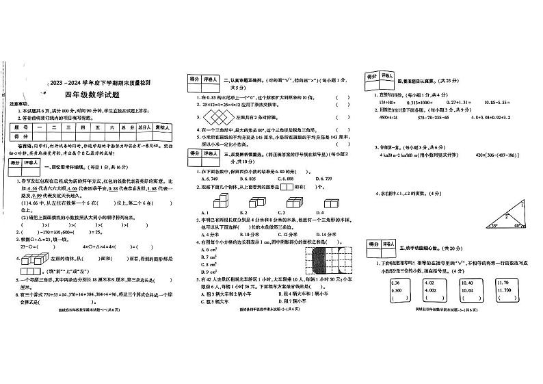 陕西省渭南市蒲城县2024年四年级下学期期末考试数学试题第1页
