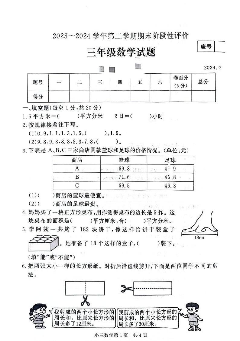河南省濮阳市多校联考2023-2024学年三年级下学期期末检测数学试题第1页