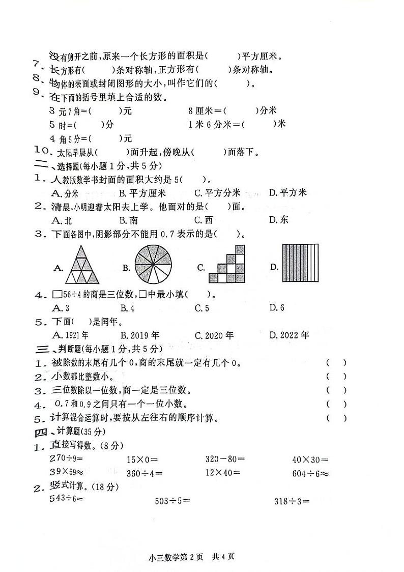 河南省濮阳市多校联考2023-2024学年三年级下学期期末检测数学试题第2页