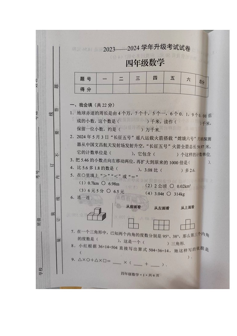 河南省安阳市内黄县2023-2024学年四年级下学期6月期末数学试题第1页