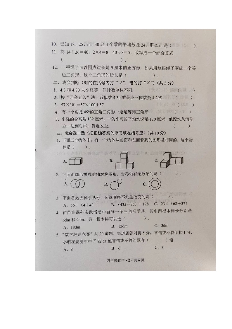 河南省安阳市内黄县2023-2024学年四年级下学期6月期末数学试题第2页