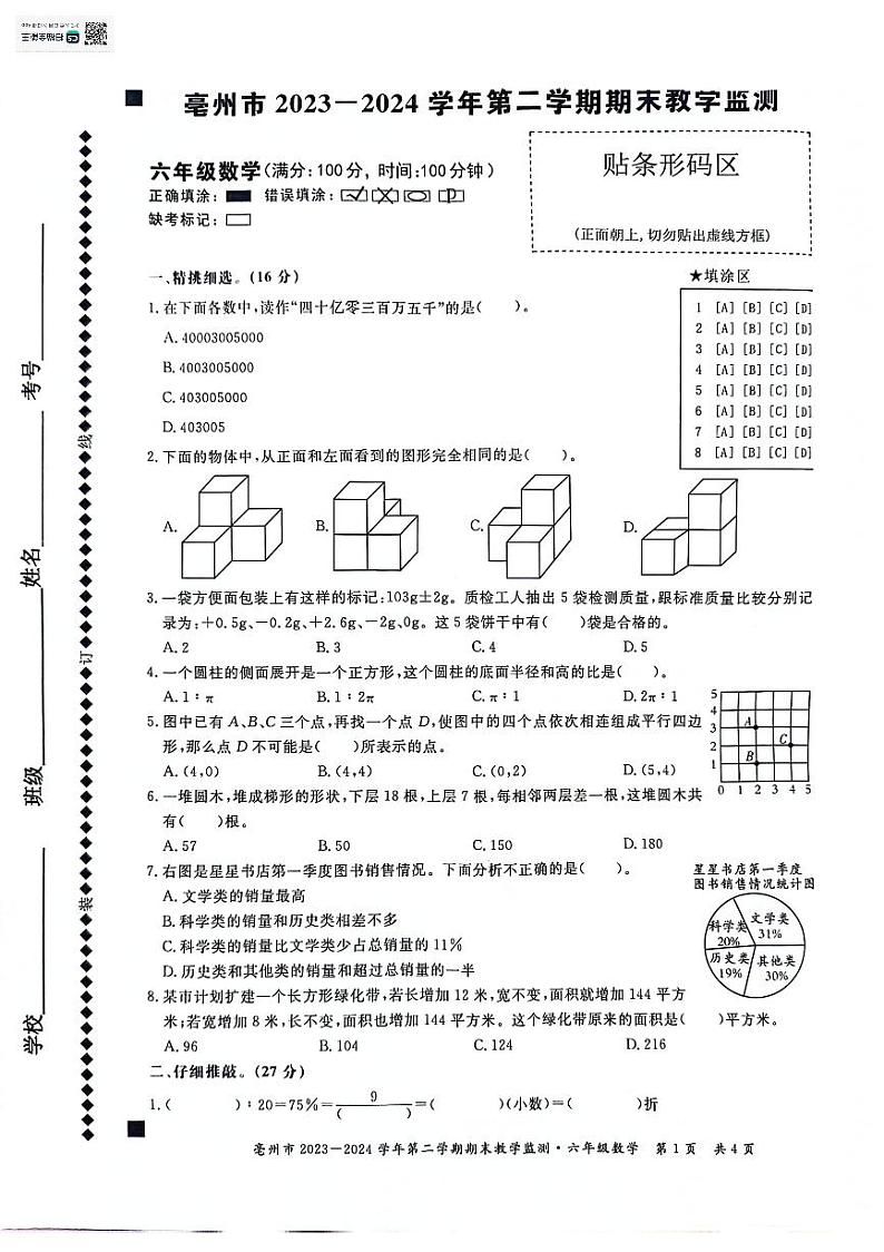 安徽省亳州市谯城区2023-2024学年六年级下学期期末数学试题第1页