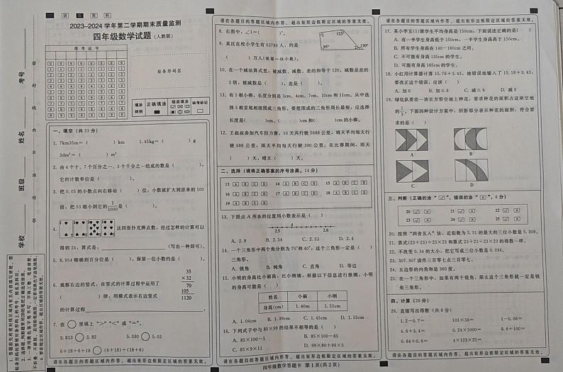 河北省邢台市2023-2024学年四年级下学期期末质量监测数学试题+第1页