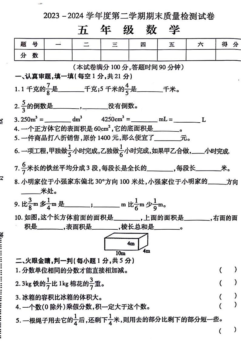 安徽省阜阳市太和县2023-2024学年五年级下学期期末检测数学试题第1页