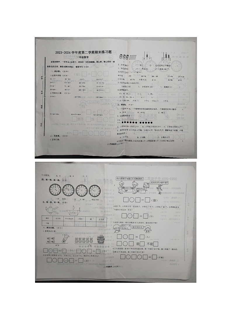 山东省聊城市阳谷县2023-2024学年一年级下学期7月期末数学试题第1页