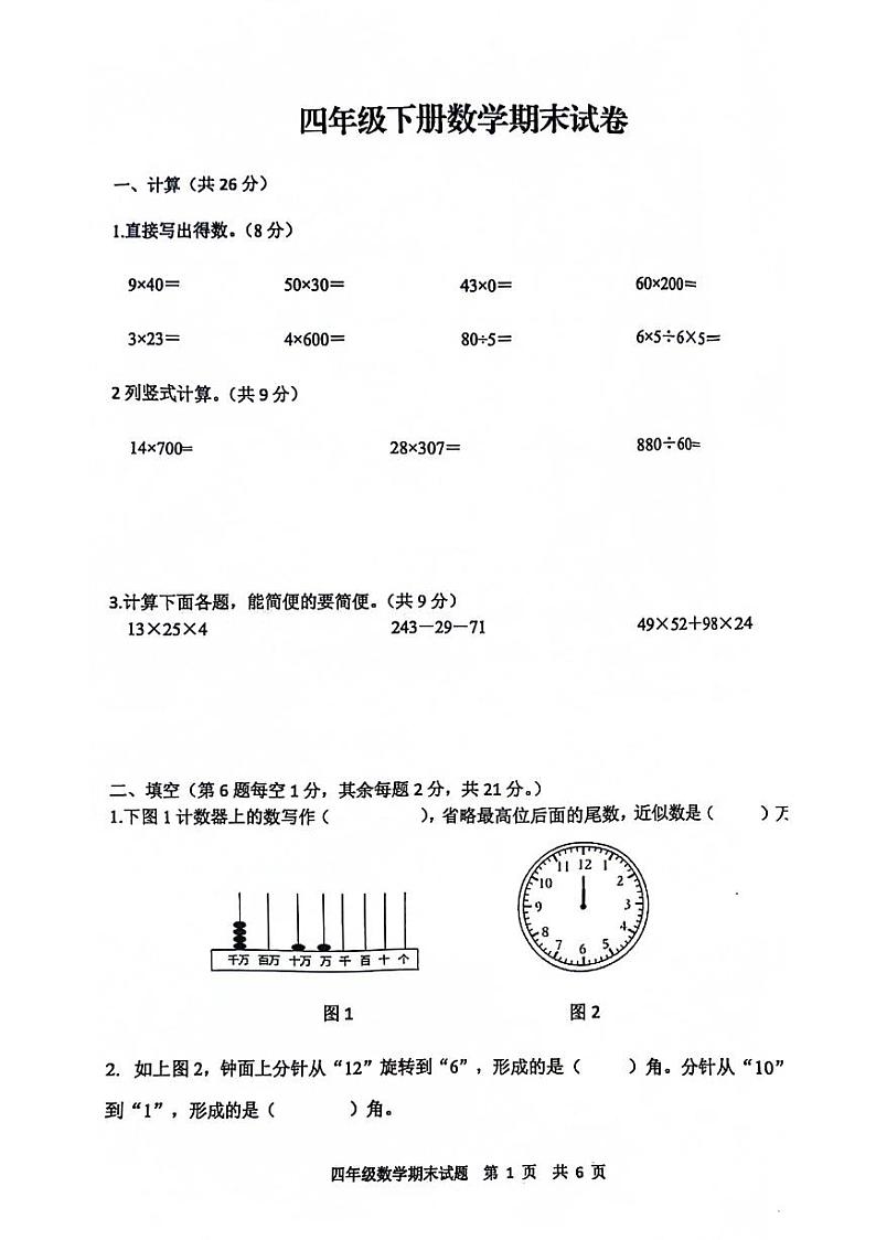 江苏省徐州市新沂市2023-2024学年四年级下学期6月期末数学试题01