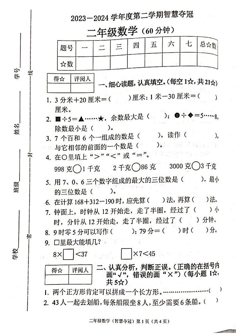河北省保定市涿州市2023-2024学年二年级下学期期末数学试卷01
