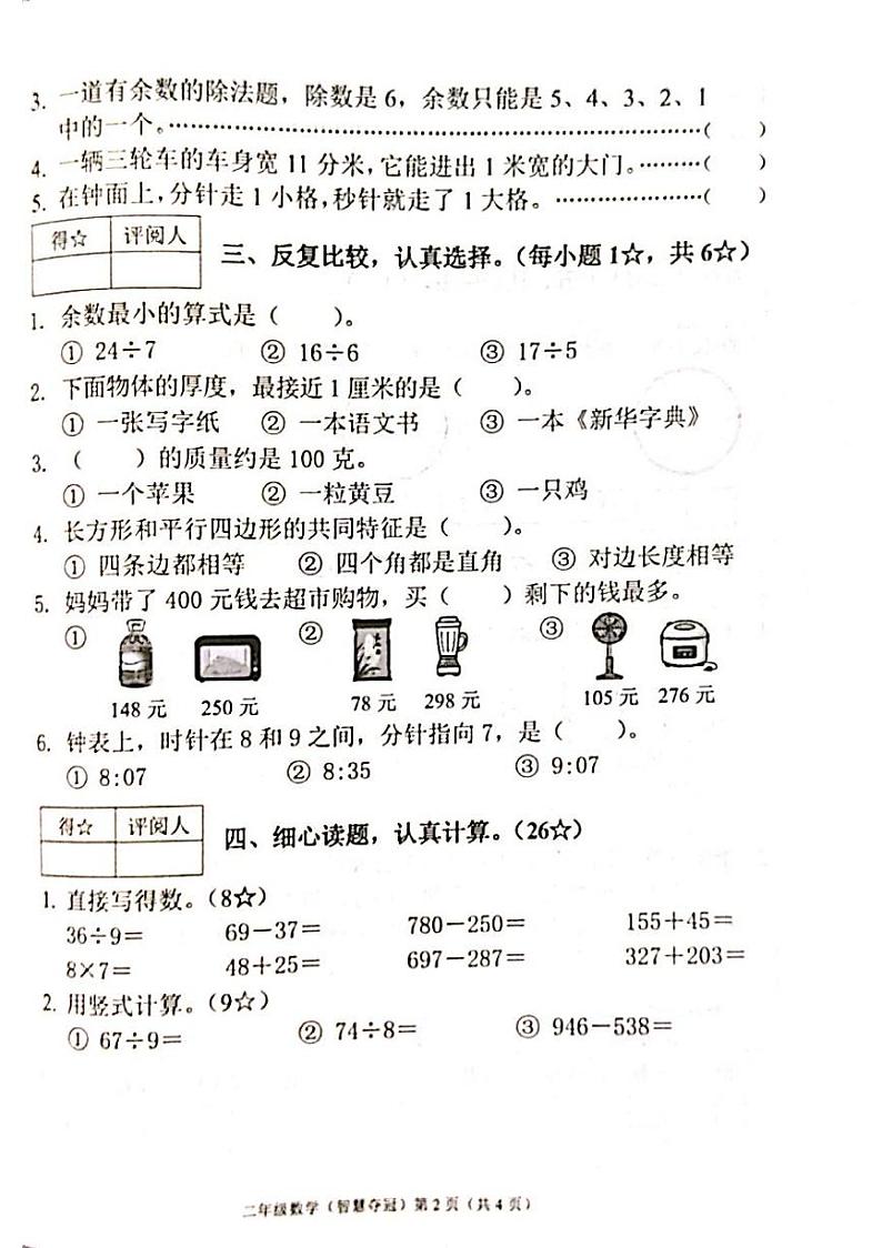 河北省保定市涿州市2023-2024学年二年级下学期期末数学试卷02
