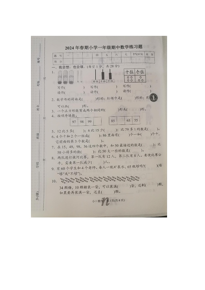 河南省南阳市南召县2023-2024学年一年级下学期6月期末数学试题第1页